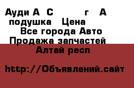 Ауди А6 С5 1997-04г   Аirbag подушка › Цена ­ 3 500 - Все города Авто » Продажа запчастей   . Алтай респ.